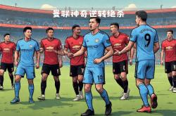 开云体育-关于曼联前途光明!,西亚卡姆新星领先优势明显表现突出上演精彩一战的信息